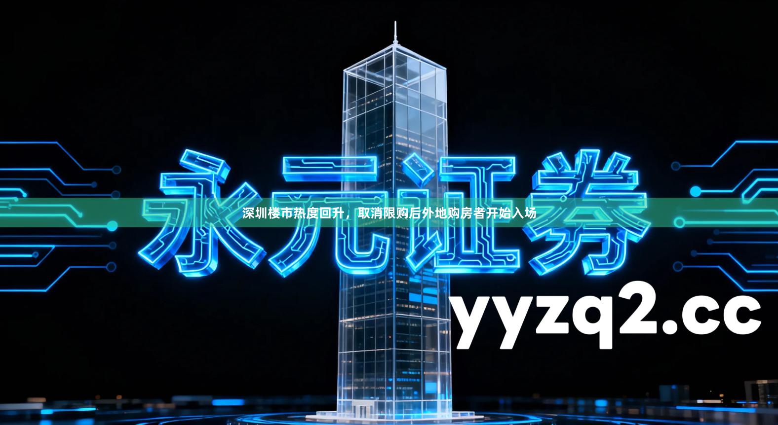 深圳楼市热度回升，取消限购后外地购房者开始入场