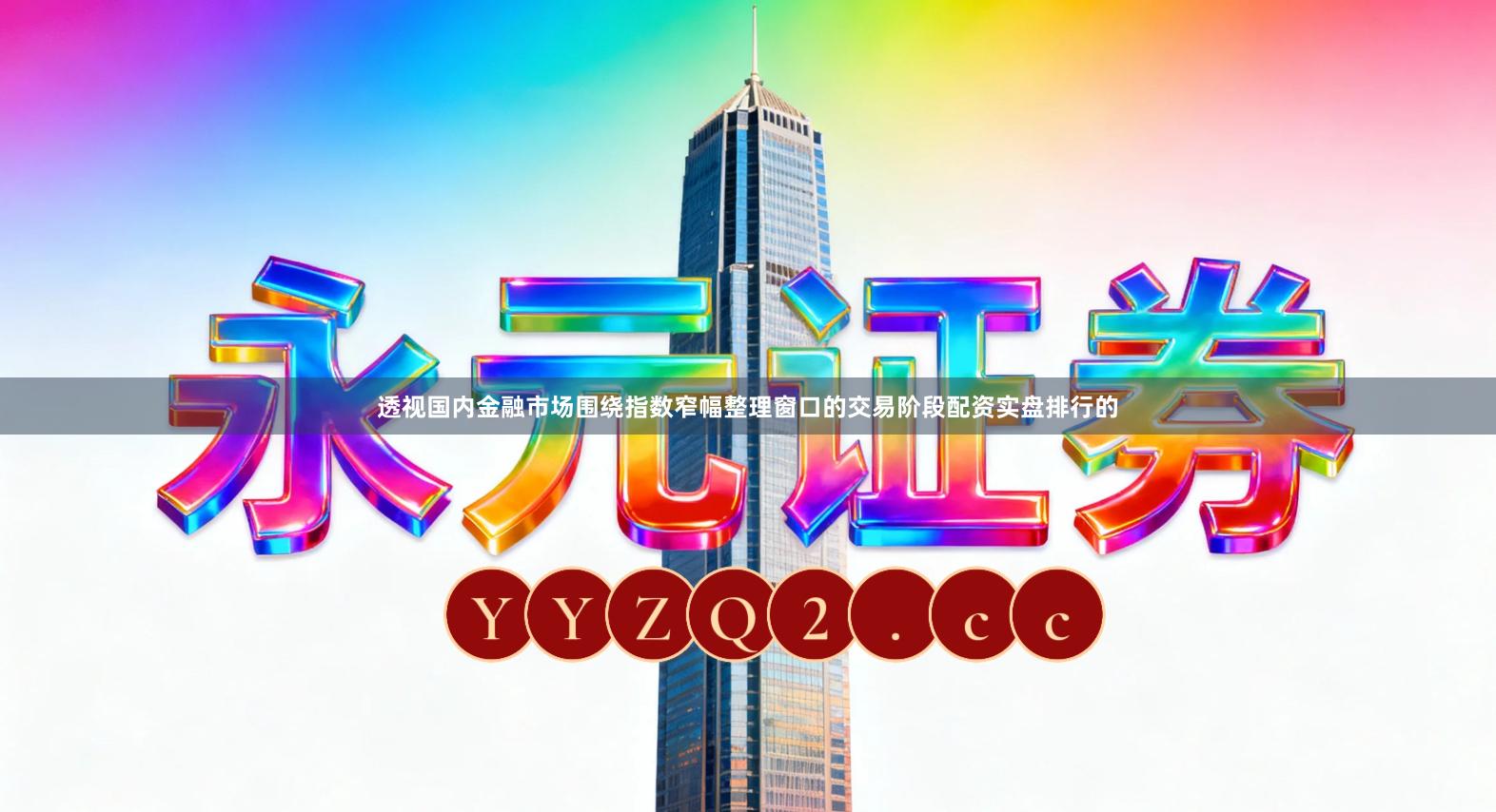 透视国内金融市场围绕指数窄幅整理窗口的交易阶段配资实盘排行的