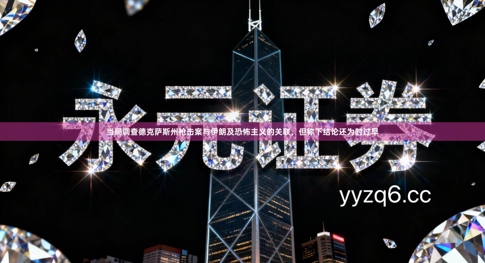 当局调查德克萨斯州枪击案与伊朗及恐怖主义的关联，但称下结论还为时过早