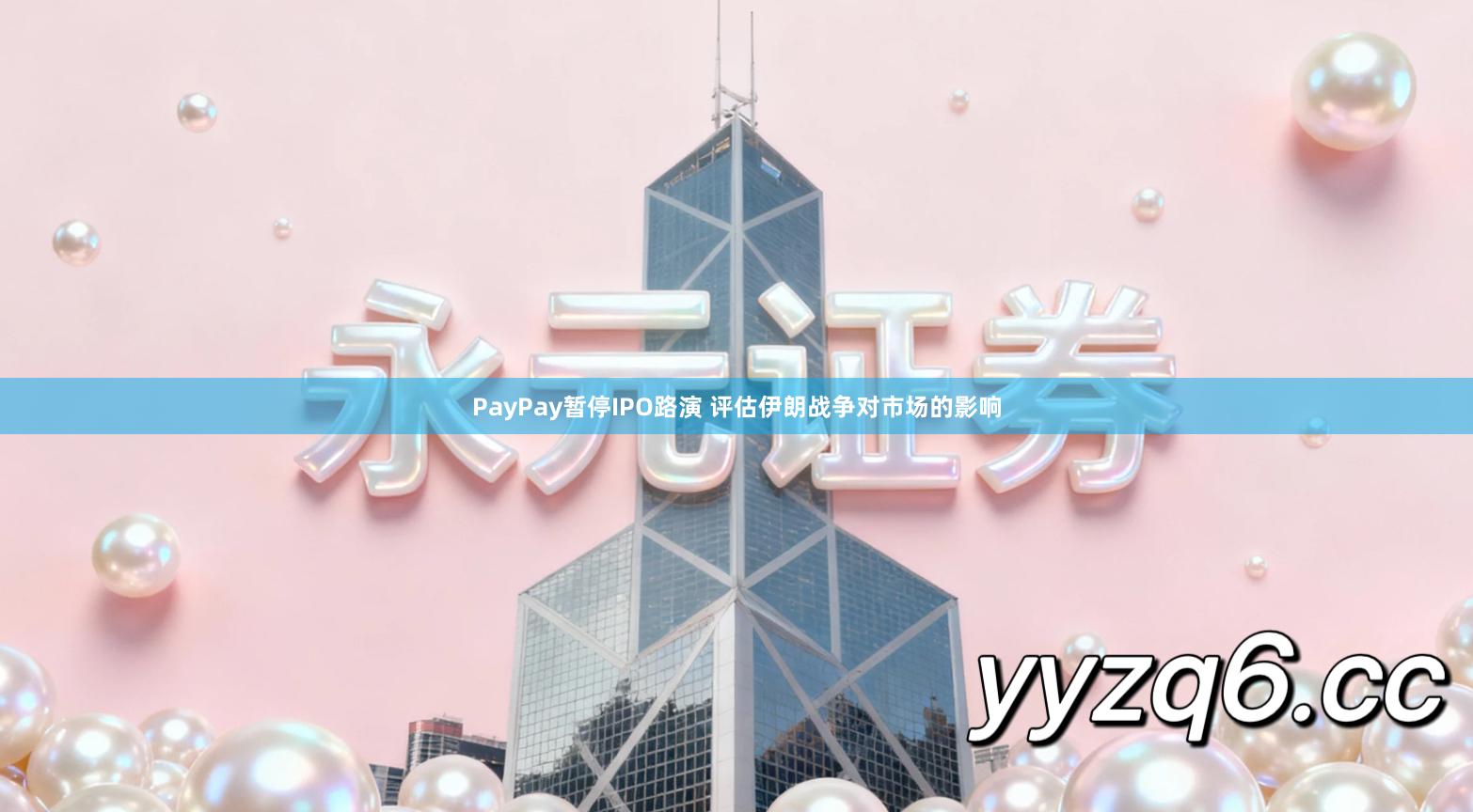 PayPay暂停IPO路演 评估伊朗战争对市场的影响