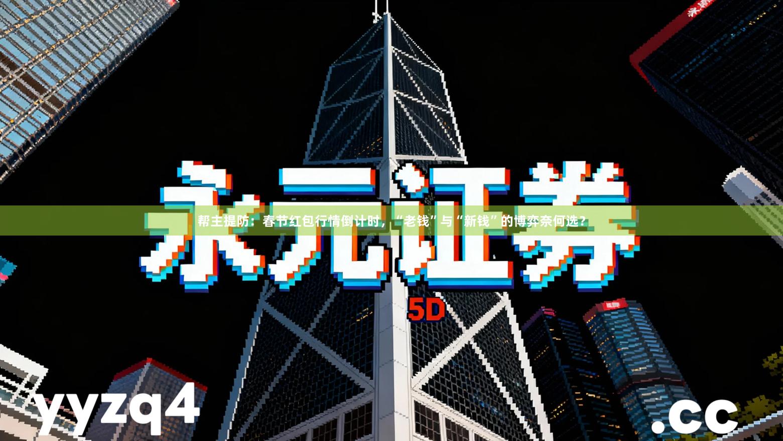 帮主提防：春节红包行情倒计时，“老钱”与“新钱”的博弈奈何选？