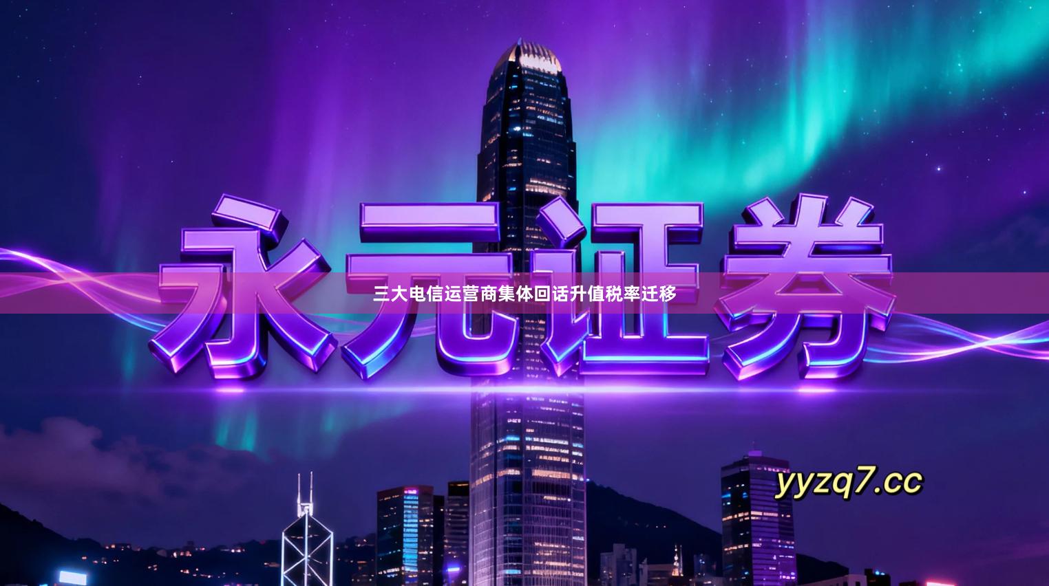 三大电信运营商集体回话升值税率迁移