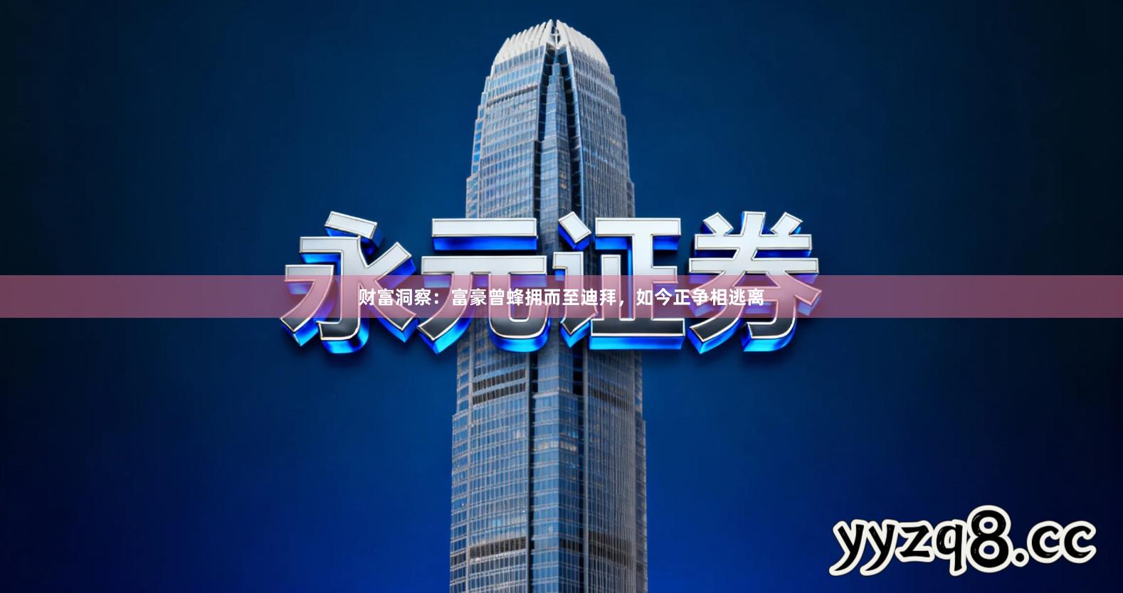 财富洞察：富豪曾蜂拥而至迪拜，如今正争相逃离