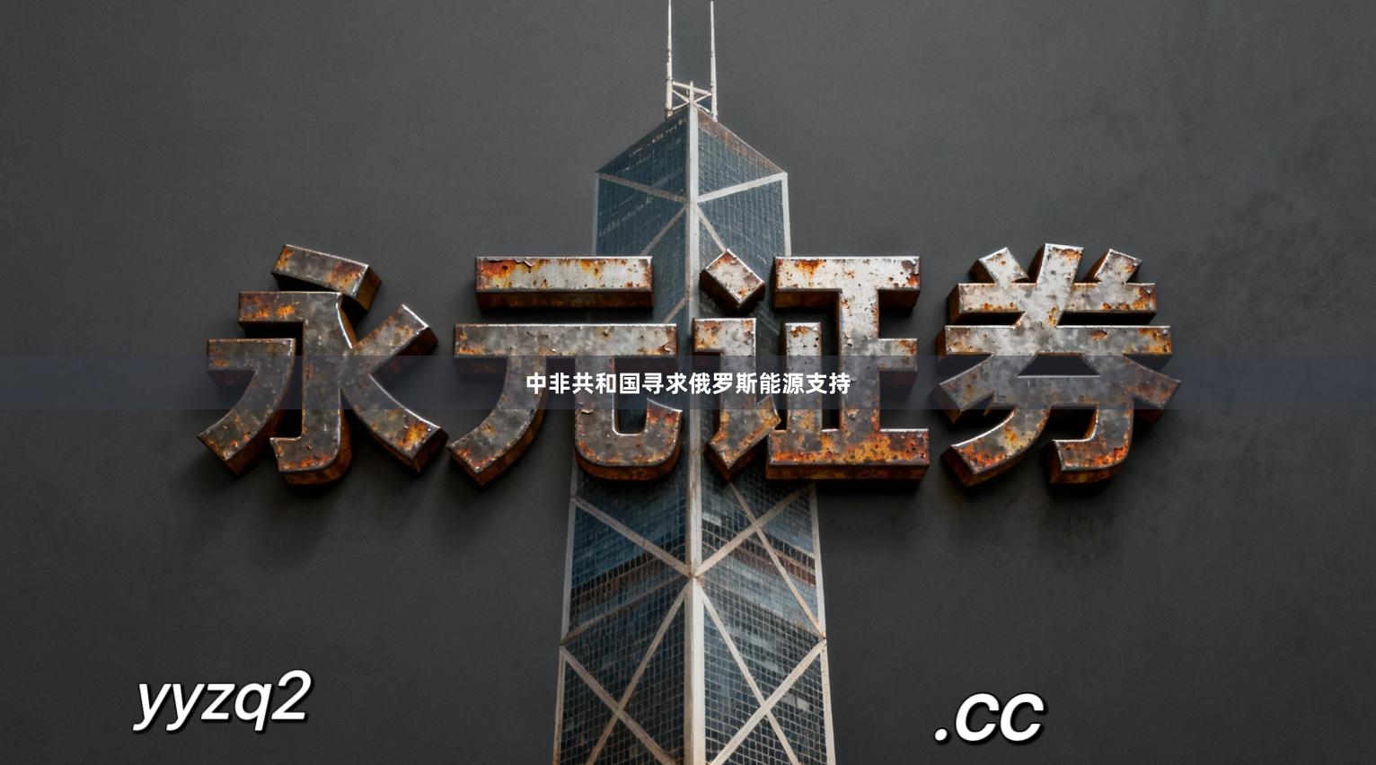 中非共和国寻求俄罗斯能源支持