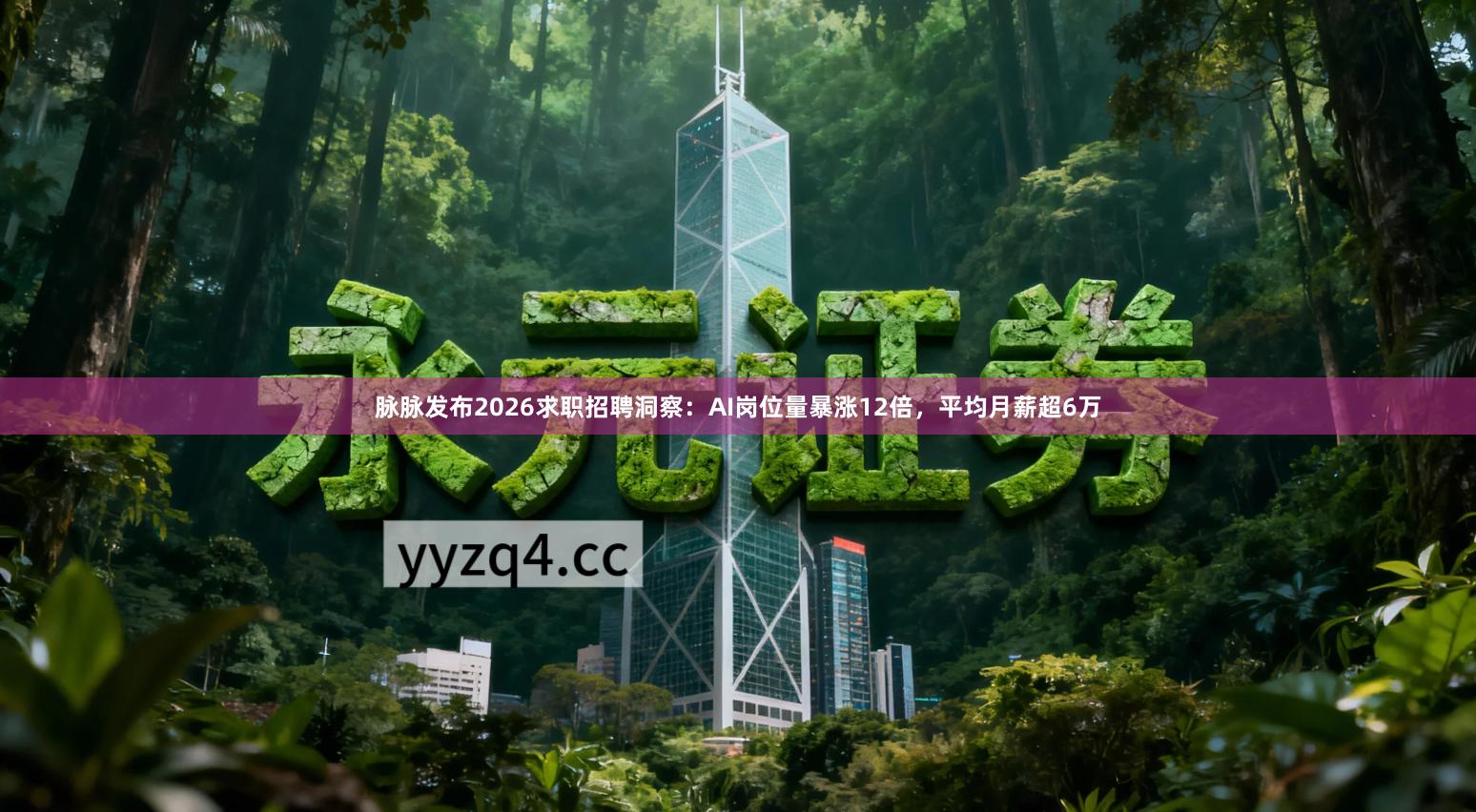 脉脉发布2026求职招聘洞察:AI岗位量暴涨12倍,平均月薪超6万