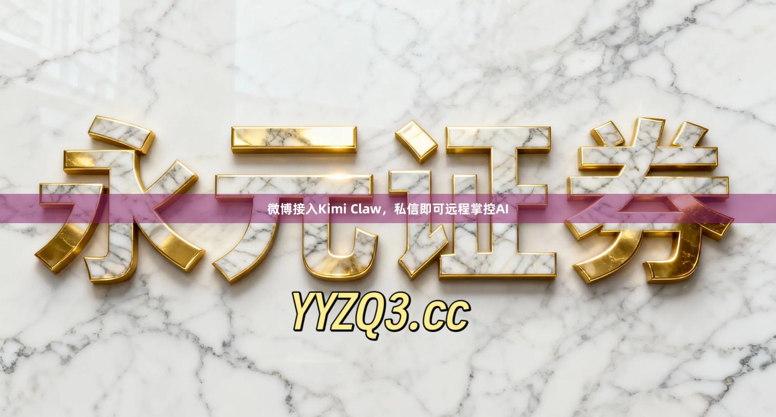 微博接入Kimi Claw，私信即可远程掌控AI