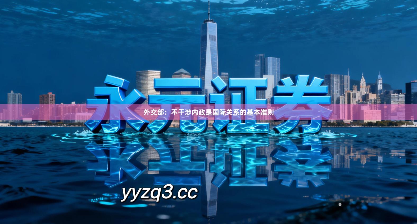 外交部:不干涉内政是国际关系的基本准则