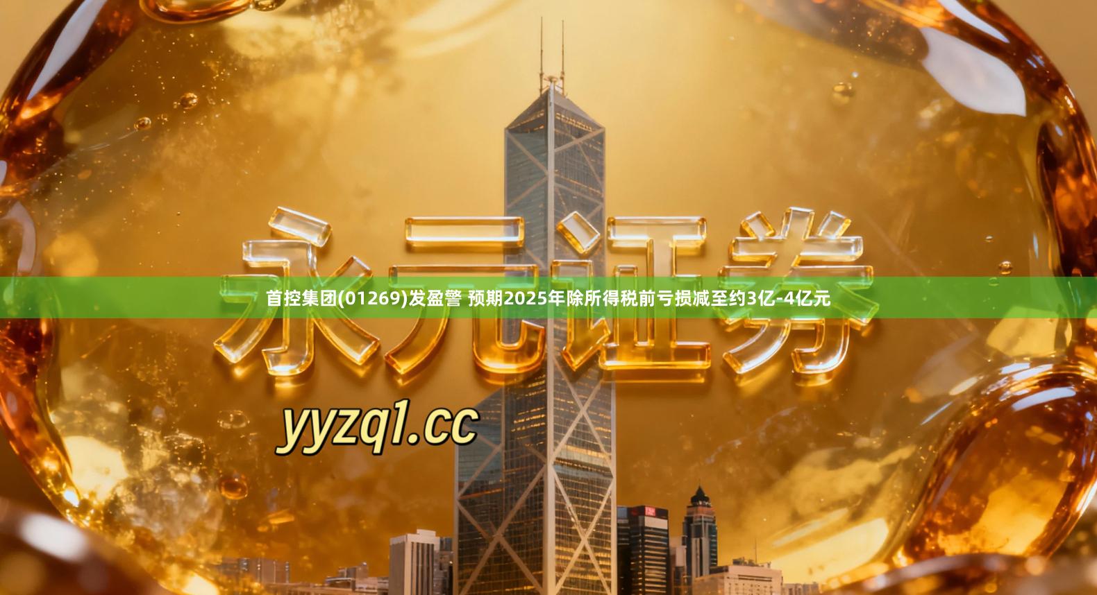首控集团(01269)发盈警 预期2025年除所得税前亏损减至约3亿-4亿元