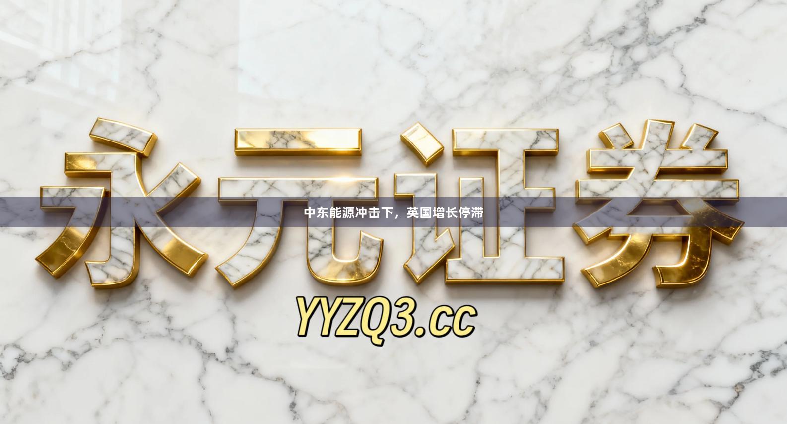 中东能源冲击下,英国增长停滞