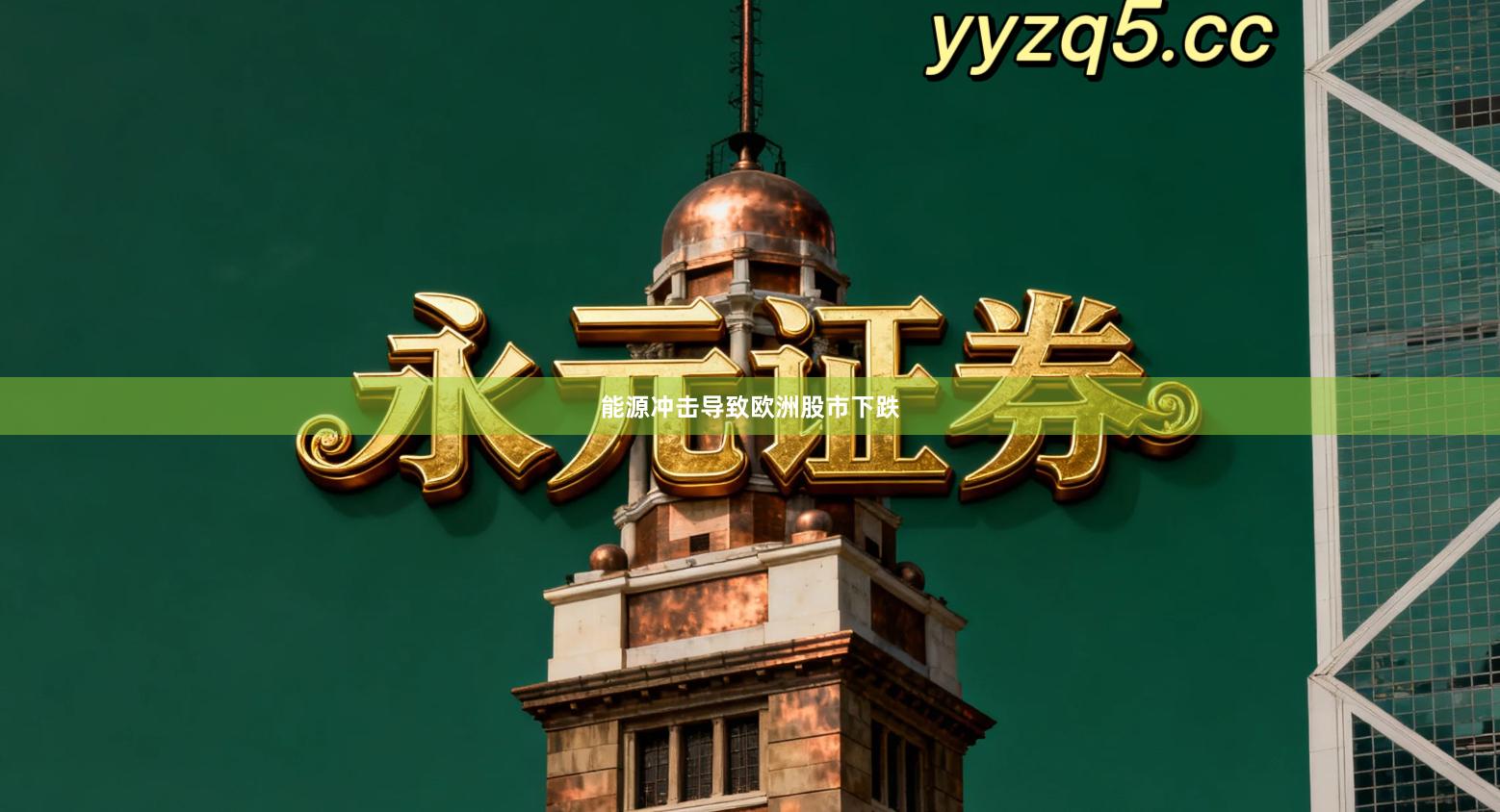 能源冲击导致欧洲股市下跌